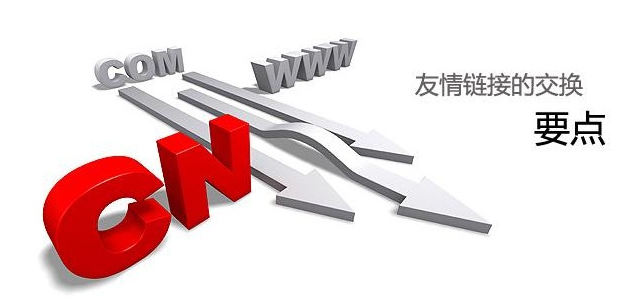 1474277249125342.png 浅谈交换友情连接需要注意的8个问题
